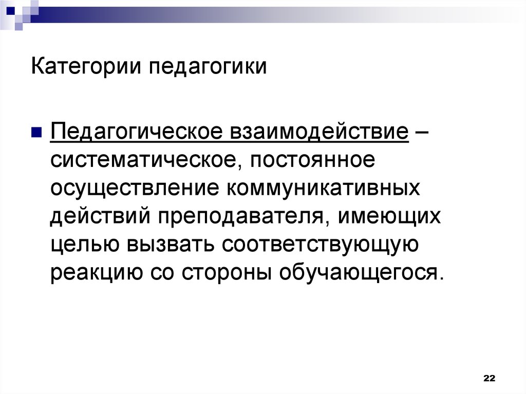 Педагогическая категория культура. Категории педагогики. Категории педагогики тест. Категории педагогического взаимодействия в педагогике. Педагогические категории в педагогике.