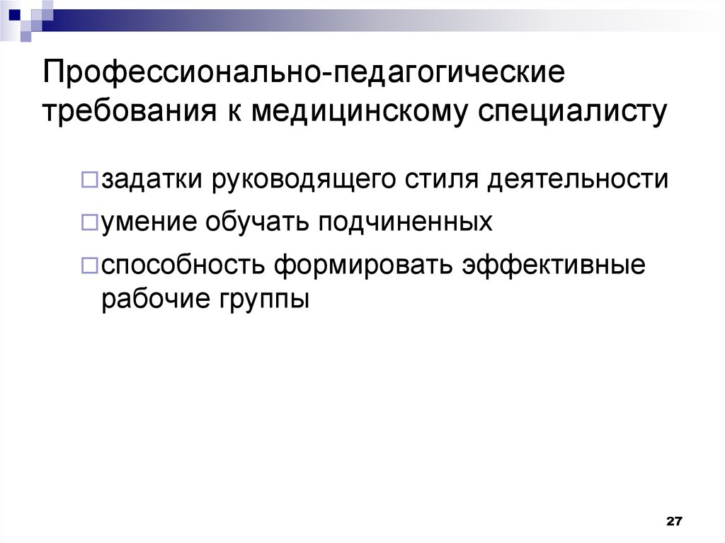 Педагогические требования. Профессиональные требования к педагогу. Требования к педагогическим целям. Виды педагогического требования.