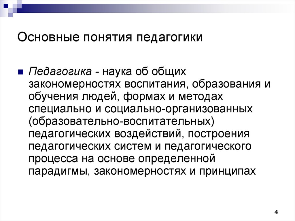 Общее обучения и воспитания. Понятие педагогика. Педагогические понятия. Основные понятия педагогики. Основные педагогические понятия.