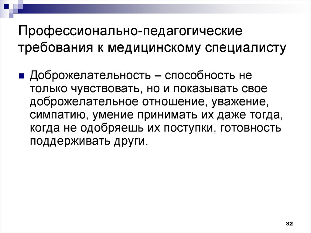 Требования к педагогической презентации. Педагогические требования. Медицинская педагогика. Педагогическое требование картинки. Требование это в педагогике.