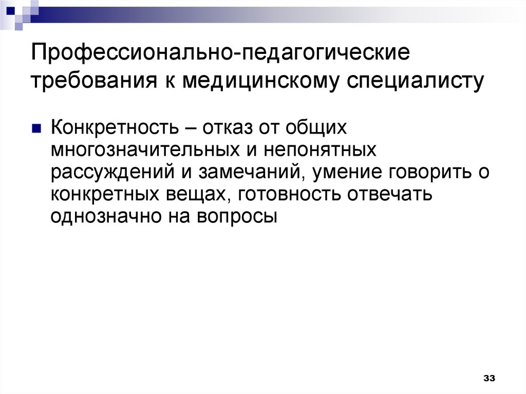 Воспитательные требования. Профессиональная педагогика. Медицинские требования педагогу. Категории профессиональной педагогики. Прямое педагогическое требование.