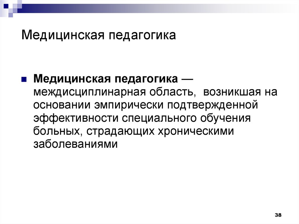 Официальная педагогика. Задачи медицинской педагогики. Объектом медицинской педагогики является. Медицинская педагогика предмет объект и цели. Медицинская педагогика презентация.