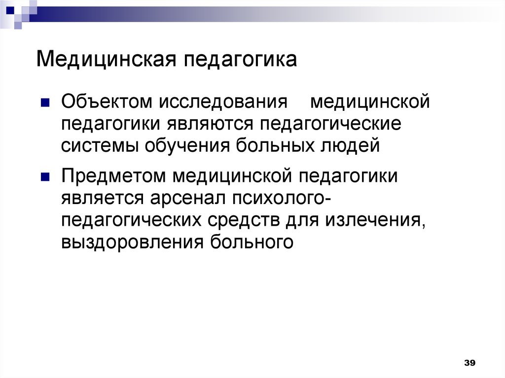 Предметом педагогики является. Медицинская педагогика. Предмет медицинской педагогики. Объект медицинской педагогики. Медицинская педагогика предмет объект и цели.