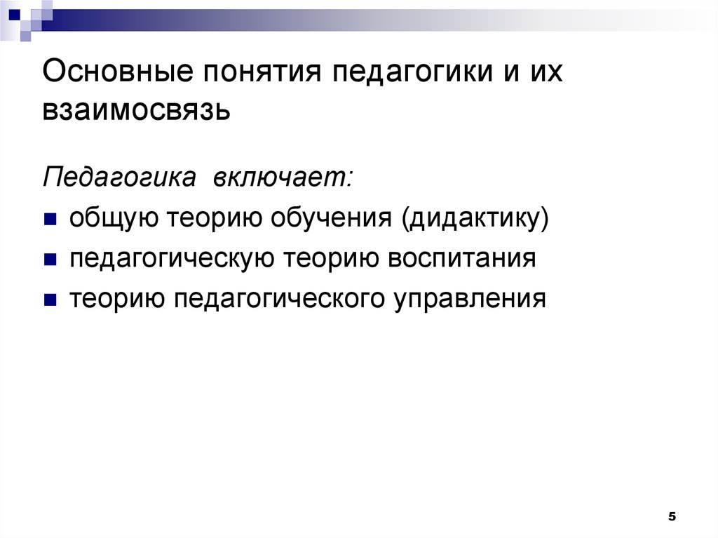 Основные категории педагогики их взаимосвязь. Понятия педагогики. Основные концепции педагогики. Термин педагогика. Педагогика включает теорию педагогического управления.