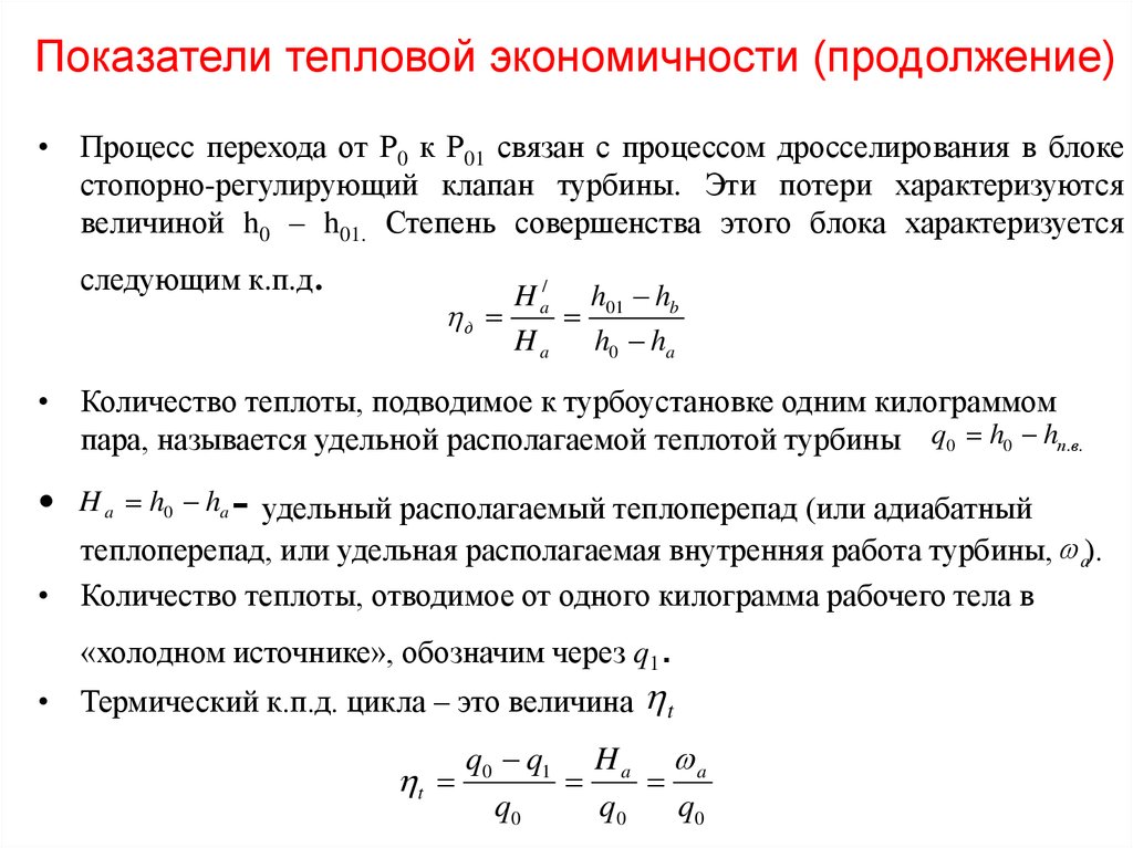 Показатели теплопотерь