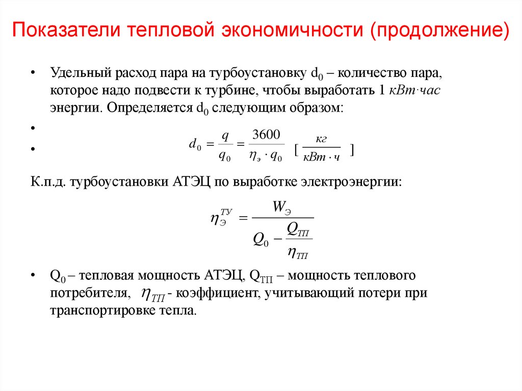 Коэффициент тепловых потерь