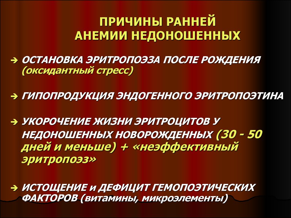 Анемии недоношенных презентация