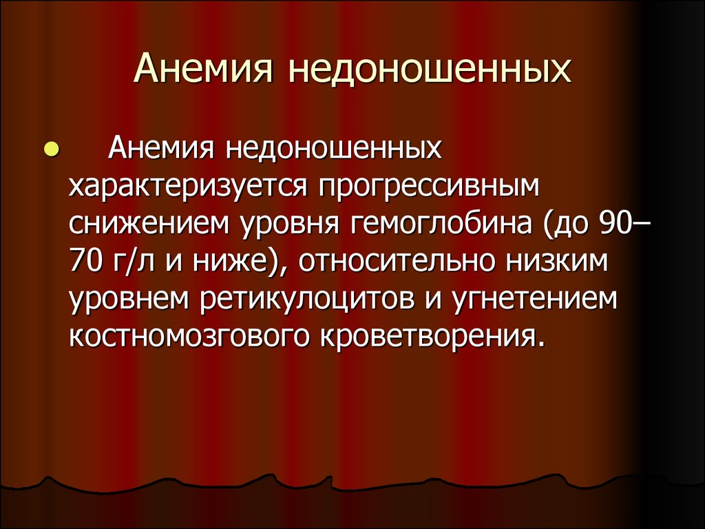 Анемии недоношенных презентация