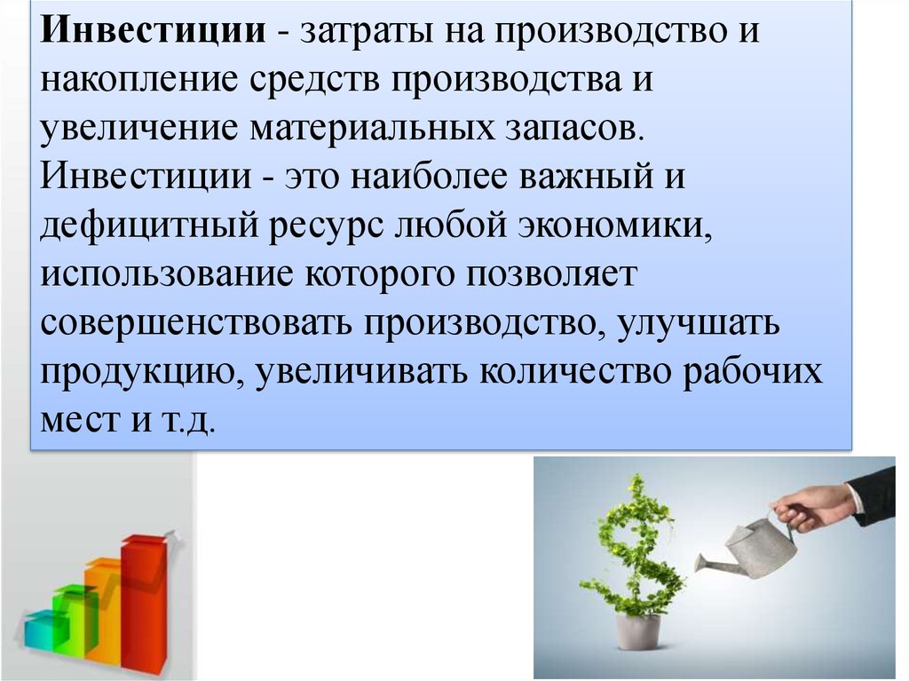 Результат искусственного. Производство накопления. Инвестиционные расходы это в экономике. Эксплуатация это в экономике. Производство накопление сообщение.