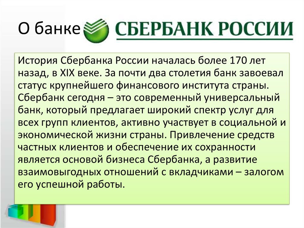 Доклад о российском банке