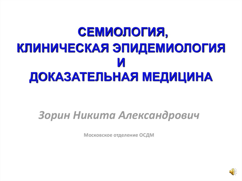 Семиология это. Клиническая эпидемиология. Семиология это в медицине. Зорин Никита Александрович. Клиническая семиология это.