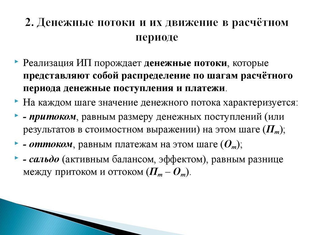 Реализуемость инвестиционного проекта следует оценивать по денежному потоку