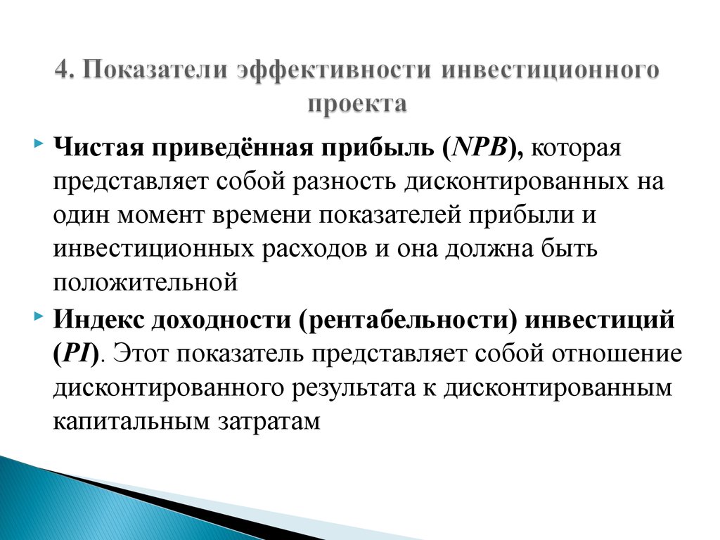 Затраты и доходы по инвестиционному проекту оцениваются