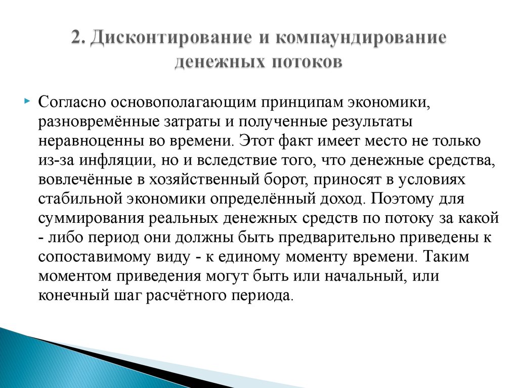 Реализуемость инвестиционного проекта следует оценивать по денежному потоку