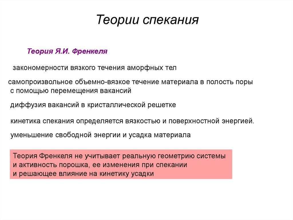 Теория жидкостей. Теория Френкеля. Теория спекания. Теория Френкеля кратко. Френкель теория спекания.