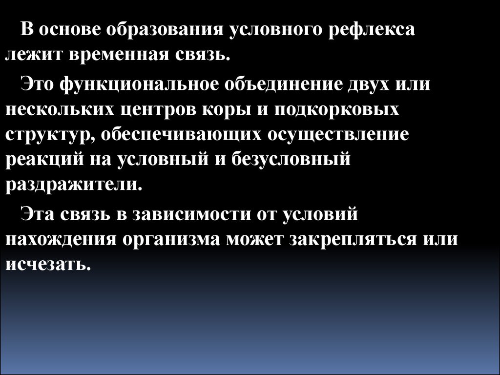 Роль подкорковых структур в образовании условных рефлексов. Временная связь.