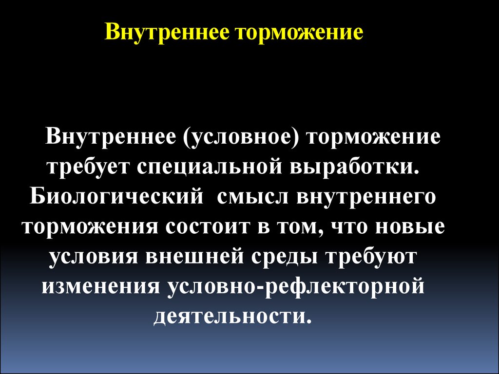 Внутреннее условное. Внутреннее торможение. Условное внутреннее торможение. Внешнее торможение биологический смысл.