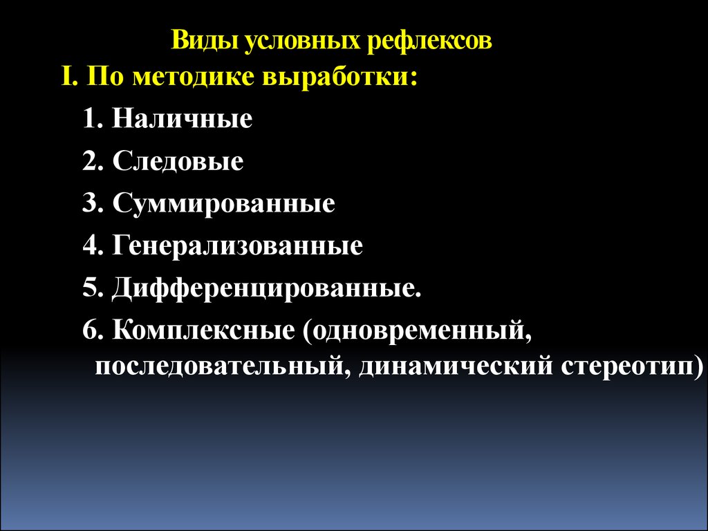 Типы условных рефлексов. Разновидности условных рефлексов. Наличные и следовые условные рефлексы. Наличные и следовые условные рефлексы примеры.