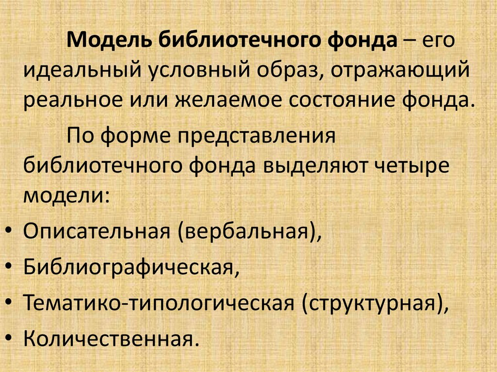 Фонд выделил. Моделирование библиотечного фонда. Модели библиотечного фонда.