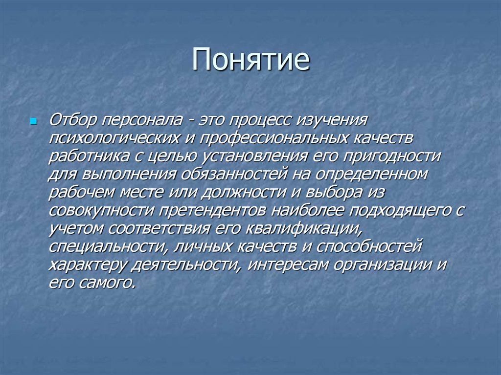 Отбор термин. Понятие это. Понятие об отборе. Наилучшее это понятие. Сколиозограф это понятие.