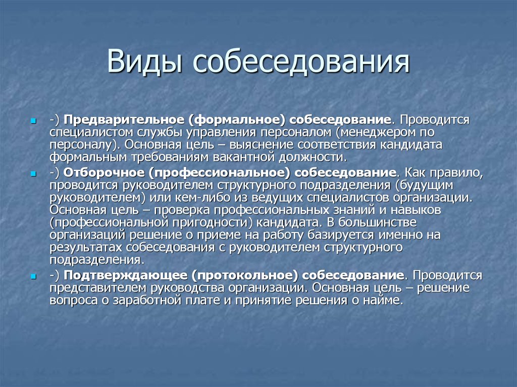 Что значит предварительно. Виды интервью на собеседовании. Виды собеседований. Типы интервью при приеме на работу. Виды собеседований при приеме на работу.