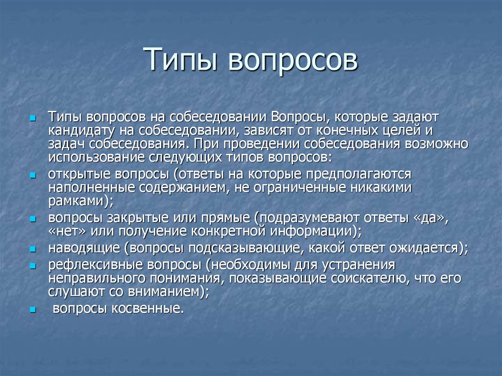 Понятие вопроса виды вопросов. Типы вопросов. Примеры косвенных вопросов в психологии. Косвенные вопросы в интервью. Типы вопросов в интервью.