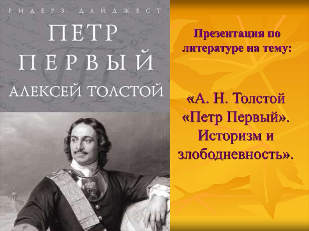 Петра презентация. Алексей Николаевич толстой Петр 1. Алексей толстой 