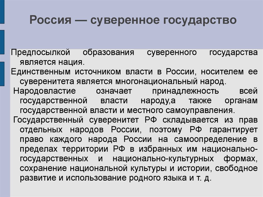 Носителем суверенитета и единственным. Государство суверенный многонациональный народ. Предпосылки суверенного государства. РФ суверенное государство признает. Россия суверенное государство эссе.