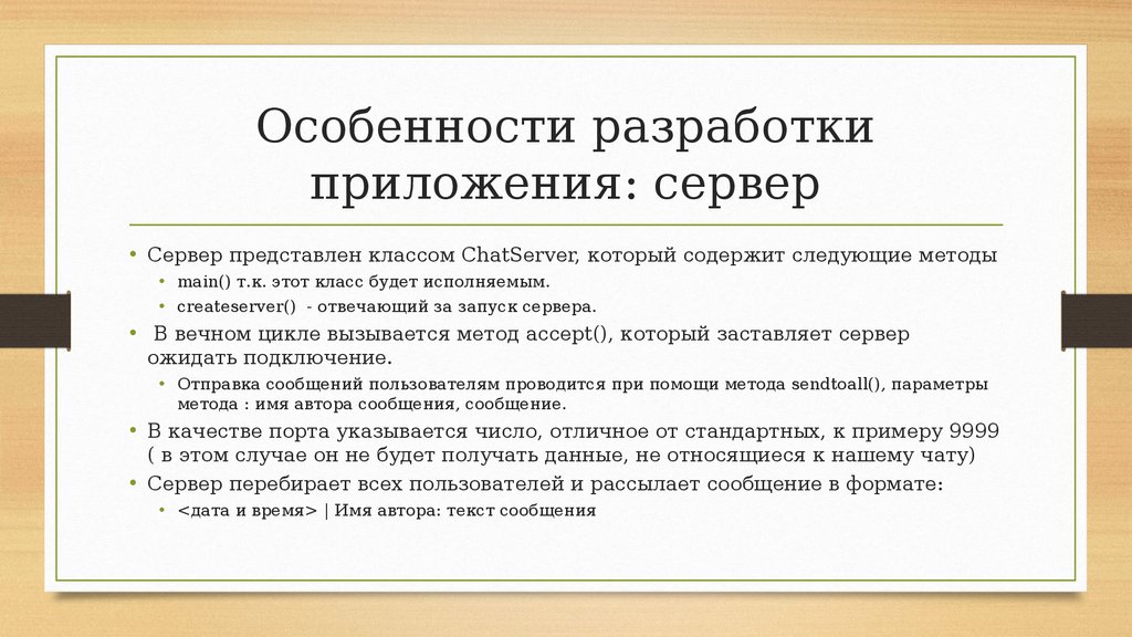 Особенности составления. Особенности разработки. Особенности сервера. Особенности разработки по. Параметр метода main содердит.