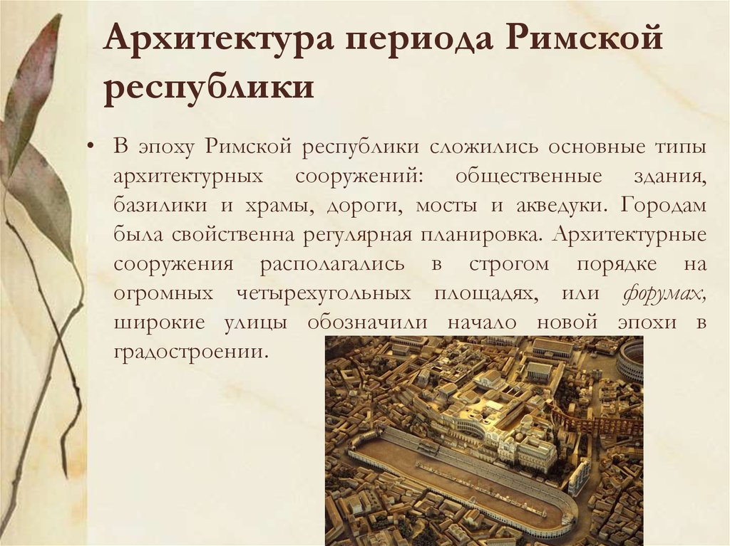 Период республики. Архитектура эпохи римской Республики. Архитектура Рима в Республиканский период. Рим в Республиканский период. Римское искусство периода Республики.