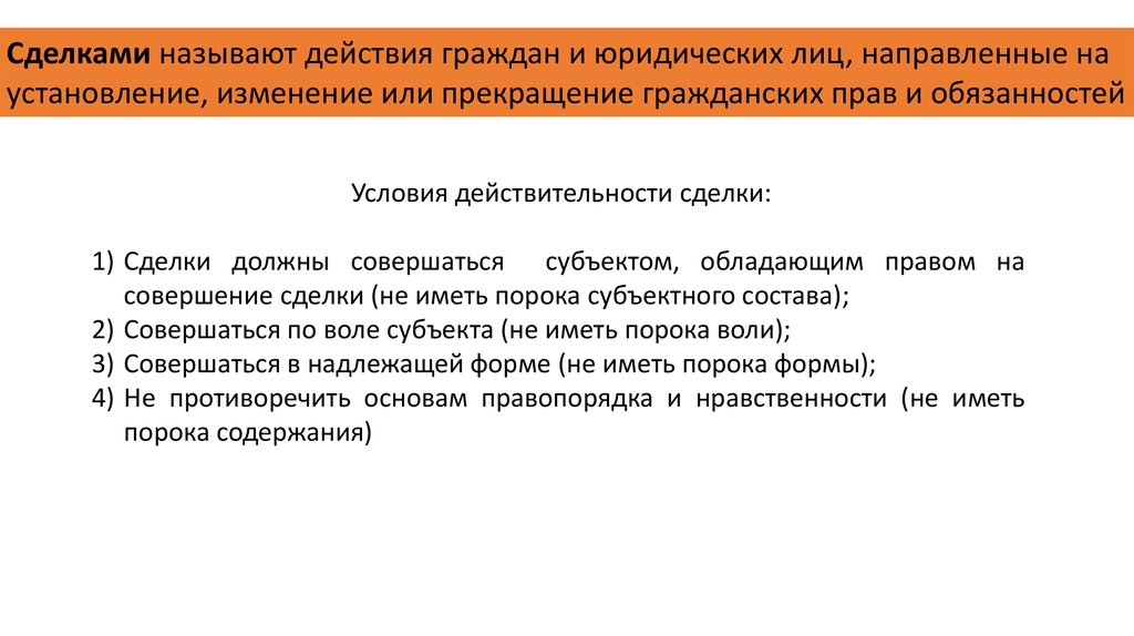 Сделки с пороками воли. Действия граждан и юридических лиц направленные. Сделки противоречащие основам правопорядка и нравственности. Сделками называют.