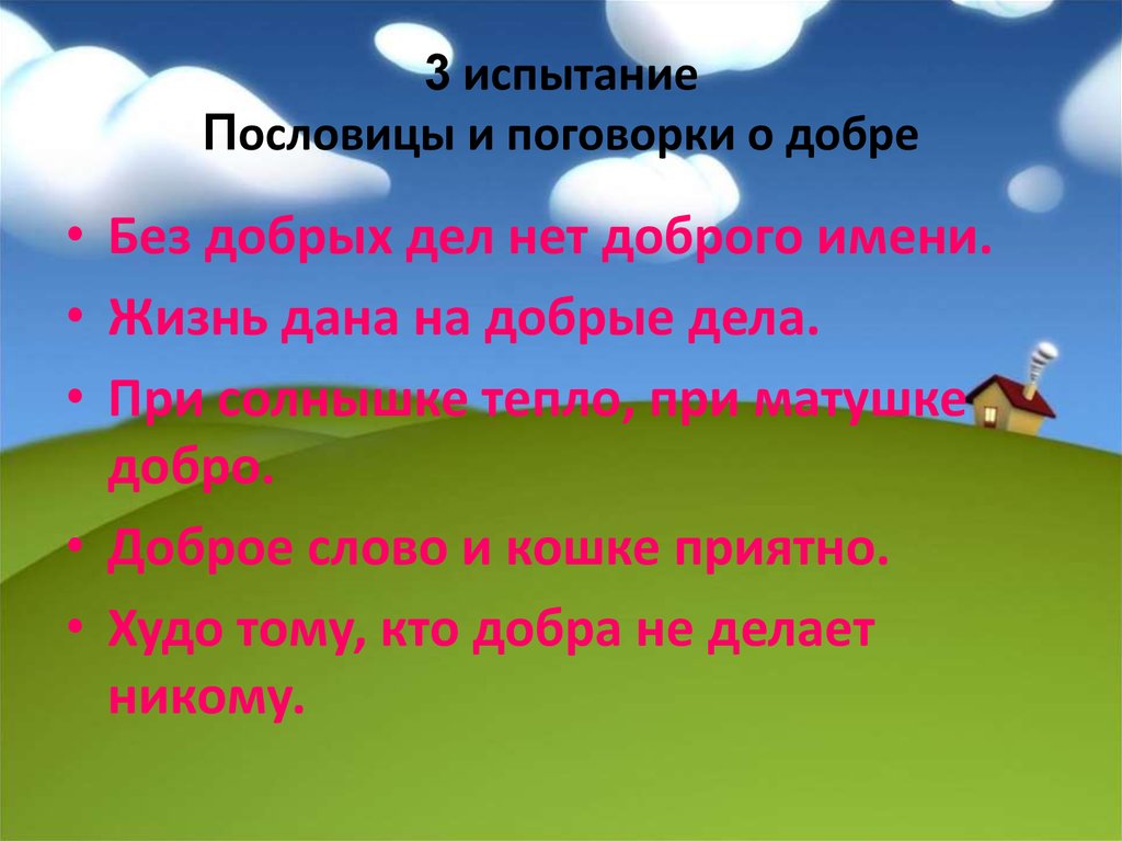 Доброта пословицы. Пословицы и поговорки о добрых делах. Поговорки о добрых делах. Пословицы о добре. Три пословицы о добре.