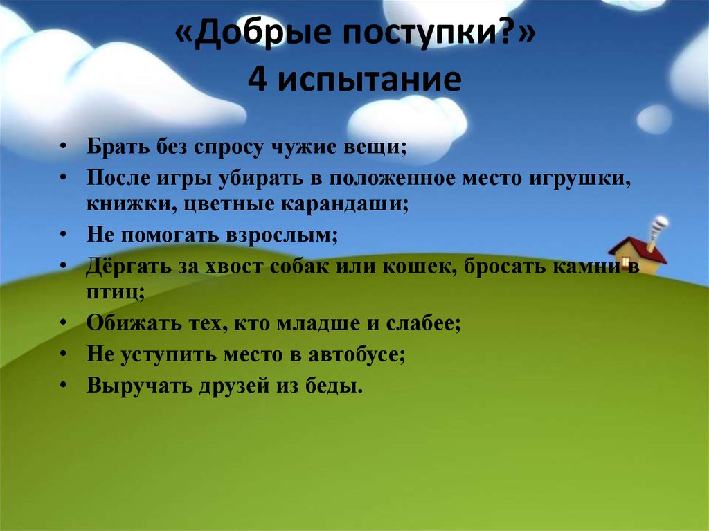 Снята положил. Добрые дела и поступки. Какие бывают добрые поступки. Добрые поступки примеры. Хорошие поступки список.