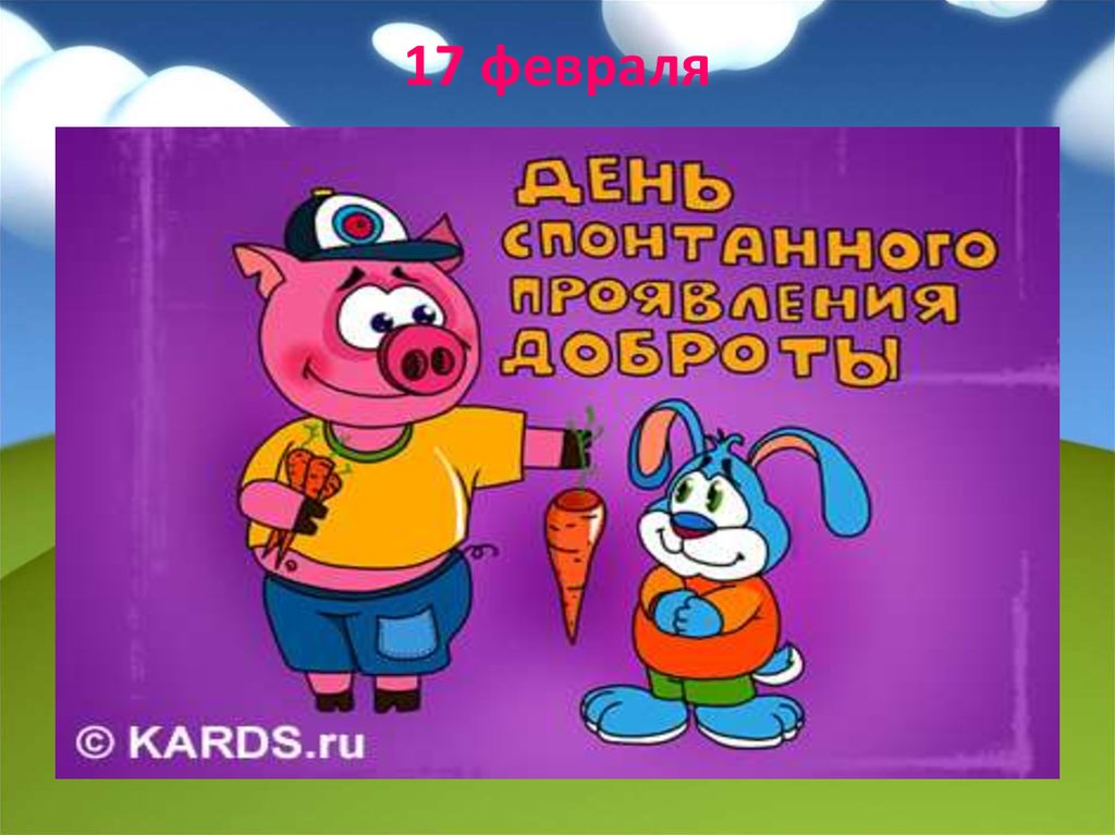 17 февраля день. День спонтанного проявления. С днем доброты. Международный день спонтанного проявления доброты открытки. День спонтанного проявления доброты анимация.