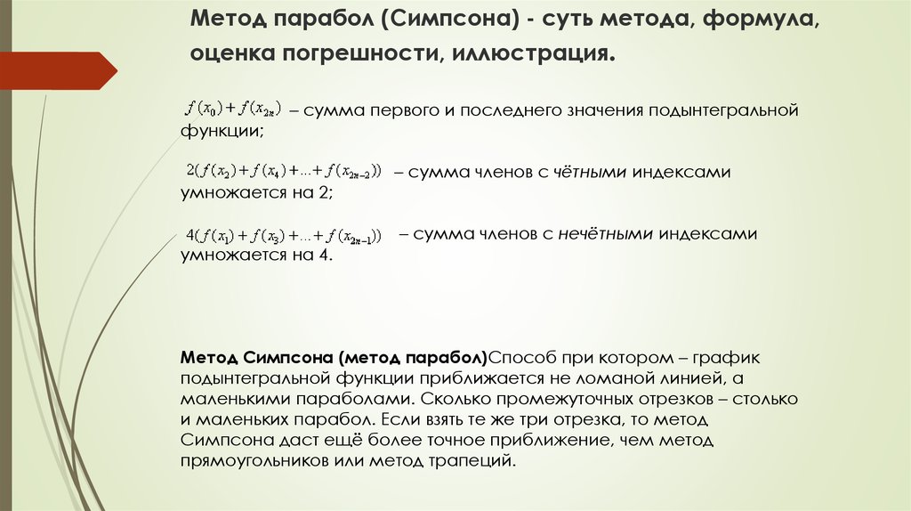 Метод парабол (Симпсона) - суть метода, формула, оценка погрешности, иллюстрация.