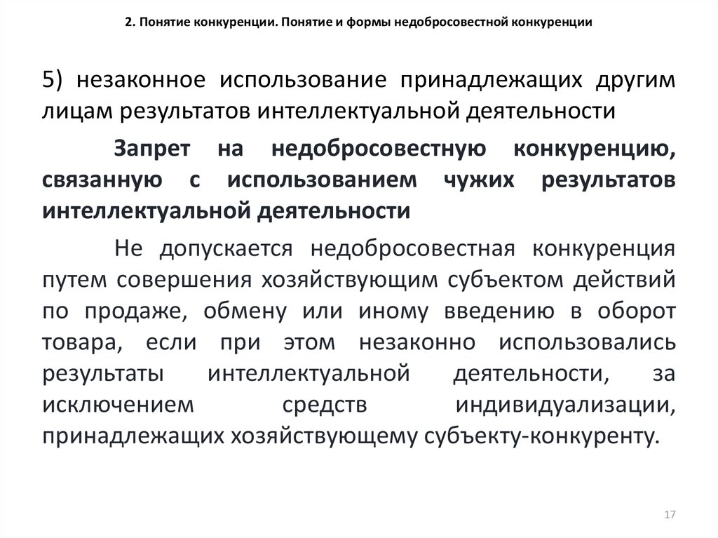 Понятие и признаки недобросовестной конкуренции. Формы недобросовестной конкуренции. Понятие недобросовестной конкуренции. Понятие и формы недобросовестной конкуренции. Понятие конкуренции.