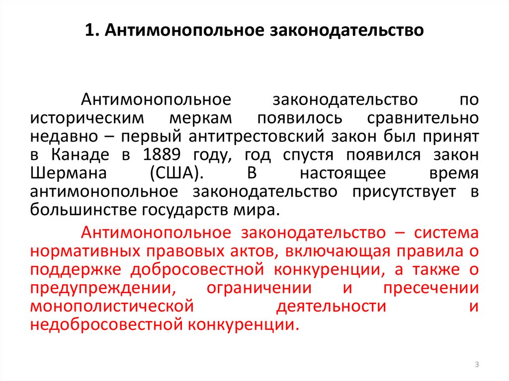 Презентация антимонопольное законодательство