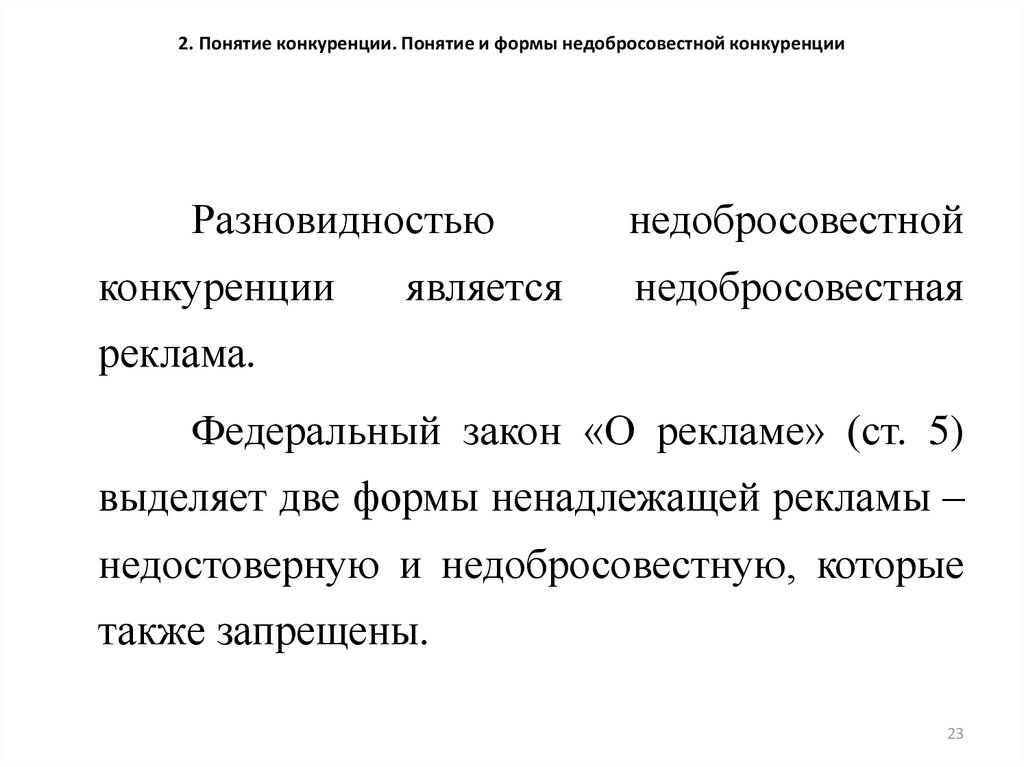 Понятие конкуренции. Понятие и формы недобросовестной конкуренции. Виды и формы недобросовестной рекламы. Понятие недобросовестной рекламы.