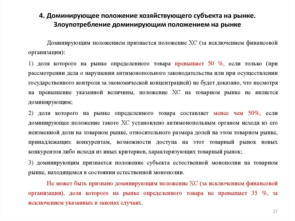 Господствующее положение. Доминирующее положение хозяйствующего субъекта на рынке. Доминирующего положения на рынке это. Злоупотребление доминирующим положением на рынке. Особенности доминирующего положения на рынке.