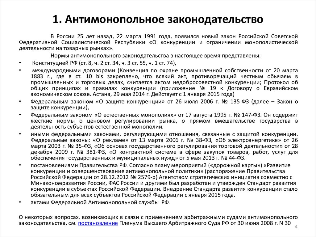 636 постановление правительства москвы. Основы антимонопольного законодательства. Антимонопольное законодательство в России. Антимонопольное законодательство схема. Антимонопольное (антитрестовское) законодательство.