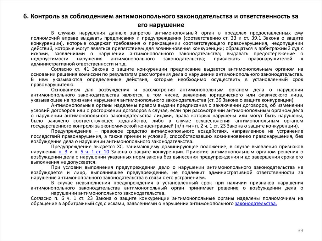 Дело о нарушении антимонопольного. Заявление о нарушении антимонопольного законодательства. Предписание и предупреждение антимонопольного органа. Комиссия нарушении антимонопольного законодательства. Рассмотрение дела о нарушении антимонопольного законодательства.