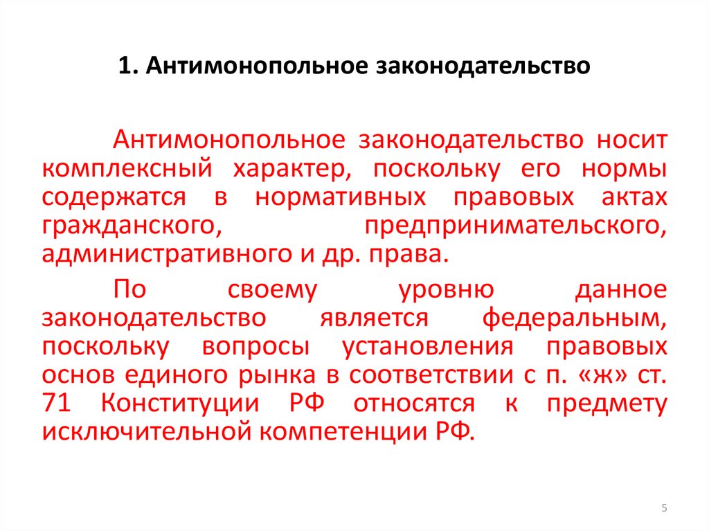 Нарушение антимонопольного законодательства