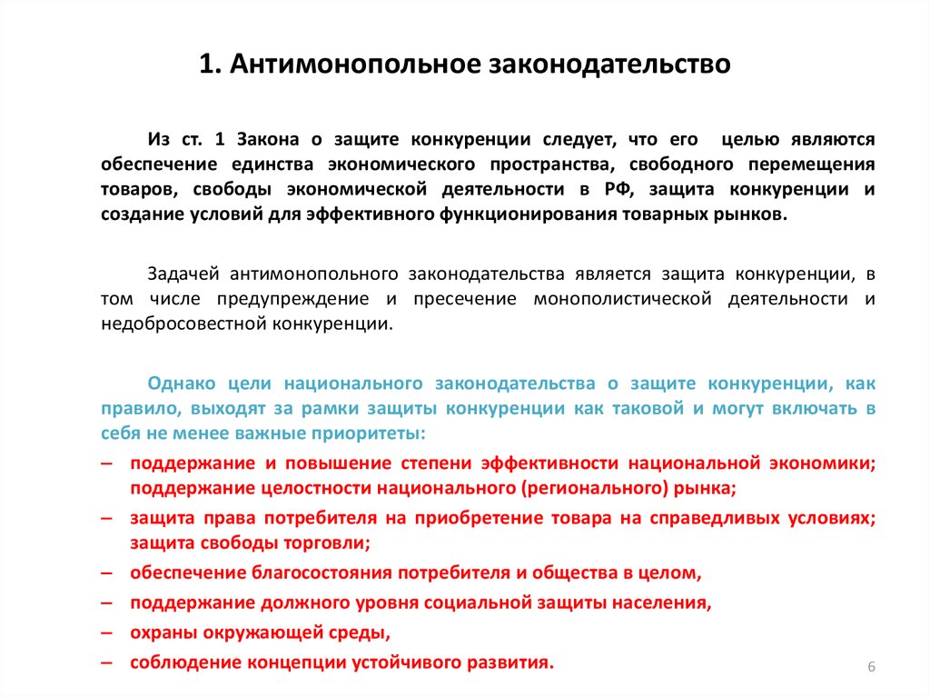 Положение о конкуренции. Политика защиты конкуренции и антимонопольное законодательство. Цели антимонопольного законодательства России. Антимоноольное законодатель. Составить схему «антимонопольное законодательство».