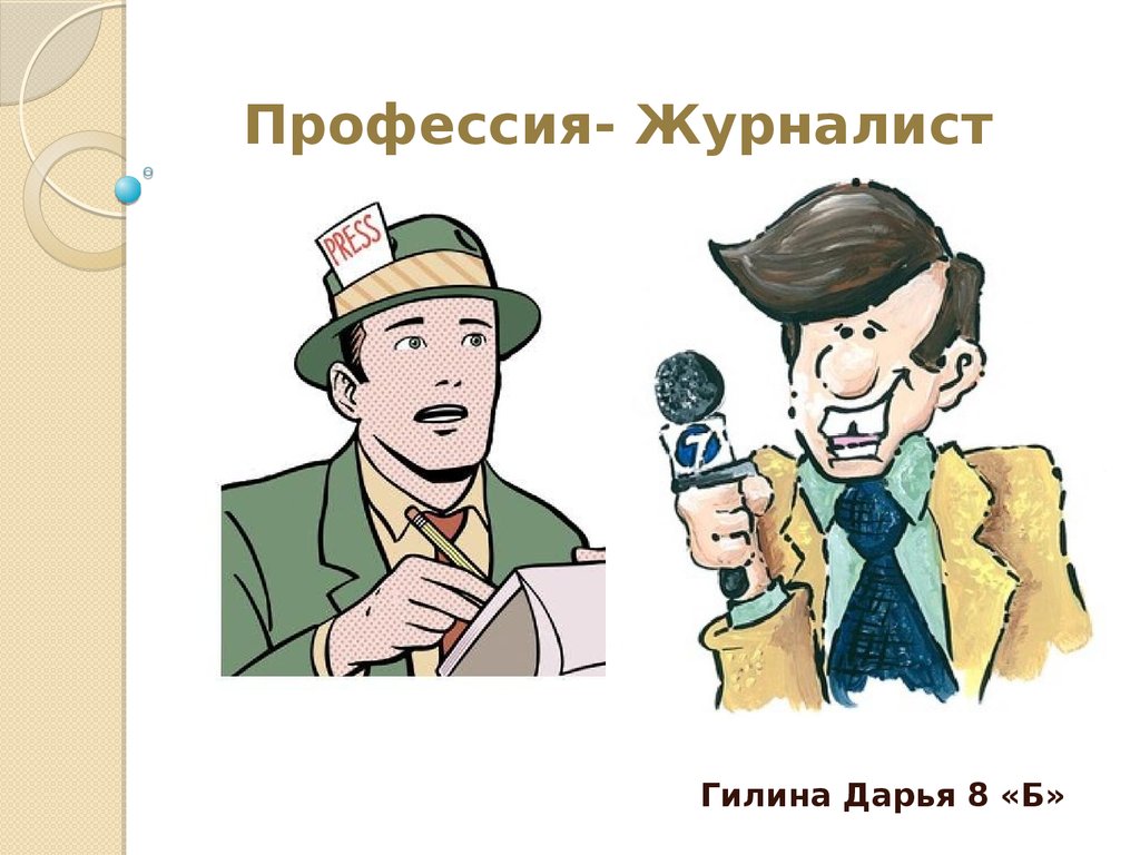 Профессия журналист. Журналист презентацияпроессия. Профессия журналист презентация. Специальности в профессии журналист.