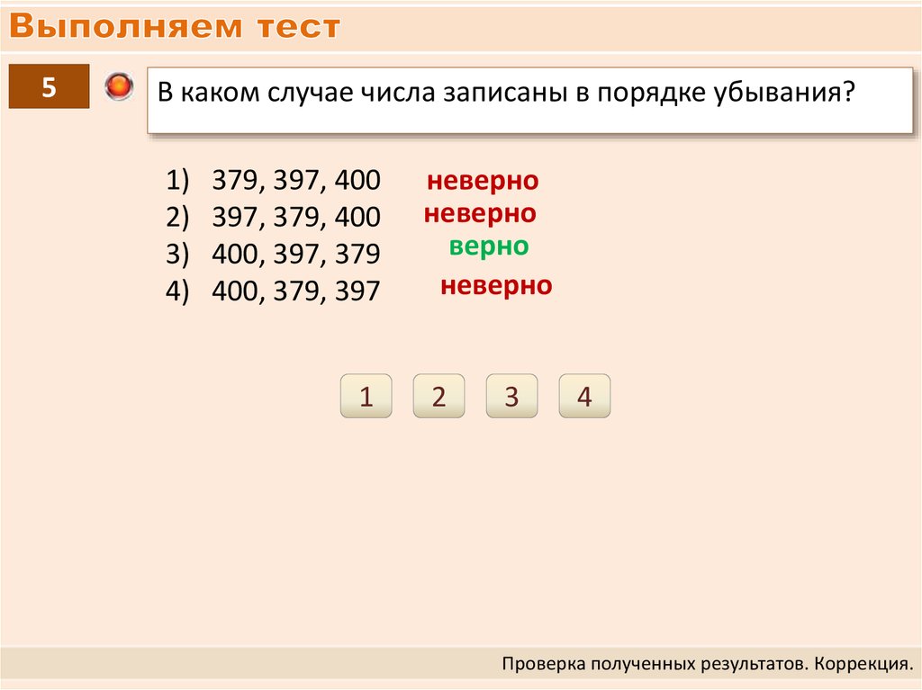 Выполните тестовые. Укажи верную запись чисел в порядке убывания. Укажи верную запись чисел в порядке убывание ответ. В каком случае числа стоят в порядке убывания av-397 379 400 b400 379 397 в 430 97 379..