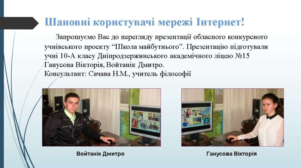 Шановні користувачі мережі Інтернет! Запрошуємо Вас до перегляду презентації обласного конкурсного учнівського проекту “Школа майбутнь