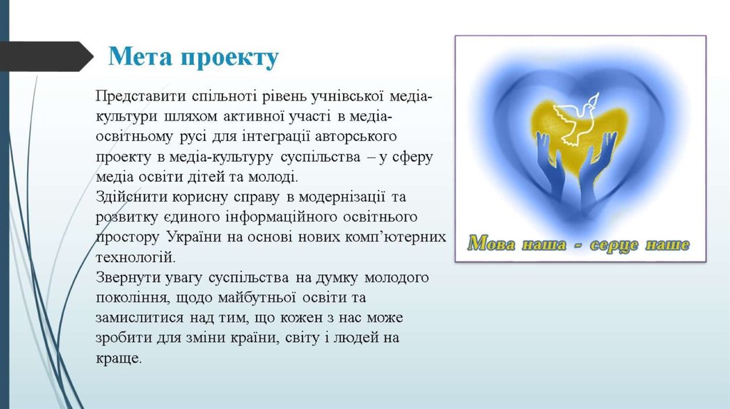 Представити спільноті рівень учнівської медіа-культури шляхом активної участі в медіа-освітньому русі для інтеграції авторського проект