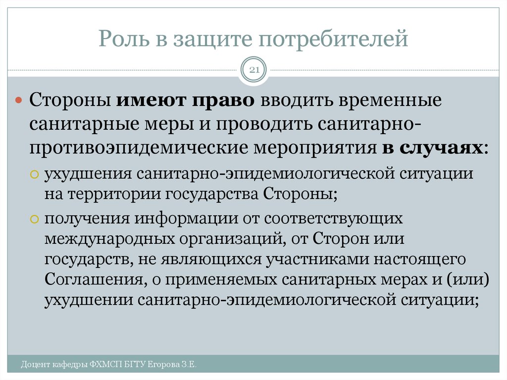 Санитарные меры. Защита потребителя от информации. Важнейшую роль в защите. Защиты прав потребителей в Евразийском Союзе.