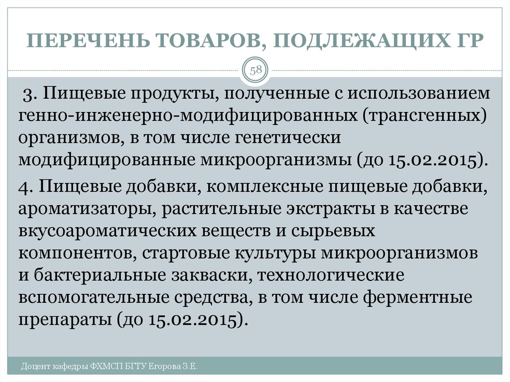 Перечень товаров не подлежащих. Сведения о наличии в пищевой продукции компонентов. Документ небезопасных продуктов. Небезопасный товар. Противопоказания для назначения генно инженерных преп.