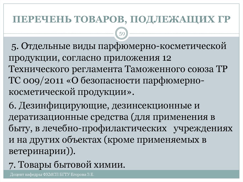 Продукции согласно. Парфюмерно-косметическая продукция перечень. Перечень товаров подлежащих. Отдельные виды товаров перечень. Отдельные виды товаров не подлежащих возврату.